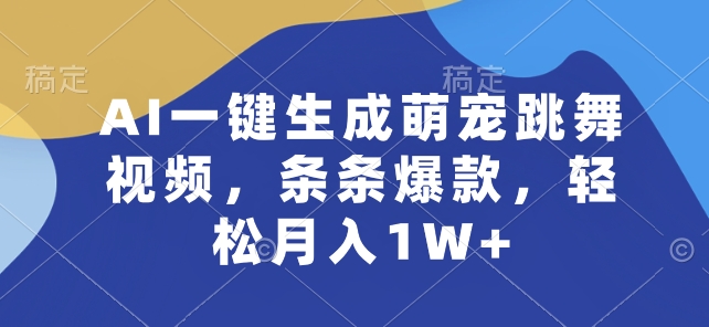 AI一键生成萌宠跳舞视频,条条爆款,轻松月入1W+【揭秘】-小牛学府