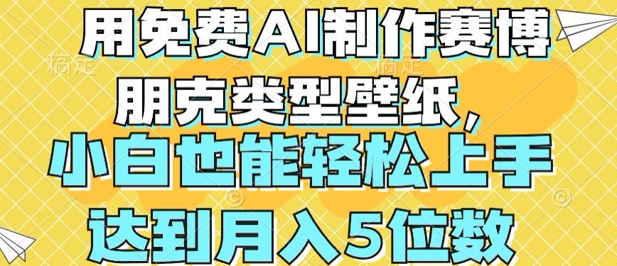 用免费AI制作赛博朋克类型壁纸，小白轻松上手，达到月入4位数【揭秘】-小牛学府