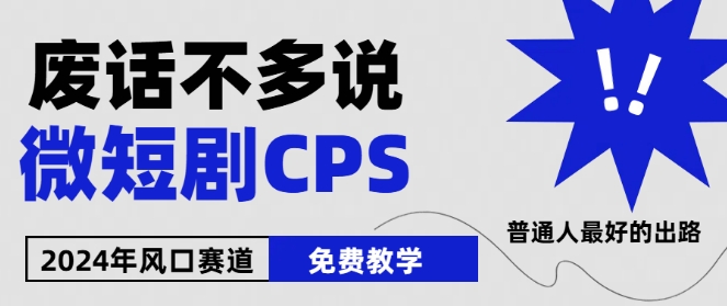 2024下半年微短剧风口来袭，周星驰小杨哥入场，免费教学，适用小白【揭秘】-小牛学府
