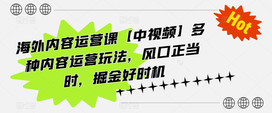 海外内容运营课【中视频】多种内容运营玩法,风口正当时,掘金好时机-小牛学府