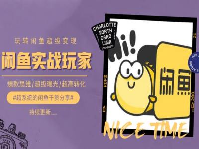 手把手教你0到1系统玩转闲鱼变现,爆款思维/超级曝光/超高转化-小牛学府