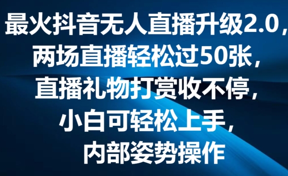 最火抖音无人直播升级2.0,弹幕游戏互动,两场直播轻松过50张,直播礼物打赏收不停【揭秘】-小牛学府
