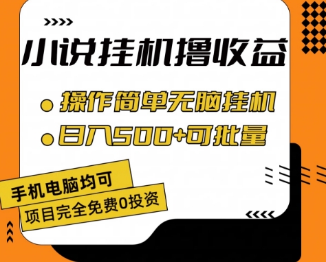 小说全自动挂机撸收益,操作简单,日入500+可批量放大 【揭秘】-小牛学府