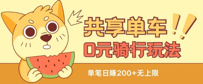 共享单车0元骑行无限薅羊毛玩法,不需要花一分钱,自用,售卖项目均可【揭秘】-小牛学府