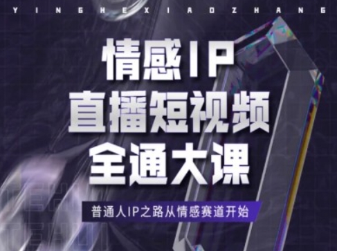 情感IP直播短视频全通大课,普通人IP之路从情感赛道开始-小牛学府