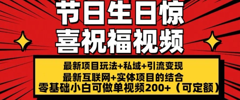 最新玩法可持久节日+生日惊喜视频的祝福零基础小白可做单视频200+(可定额)【揭秘】-小牛学府