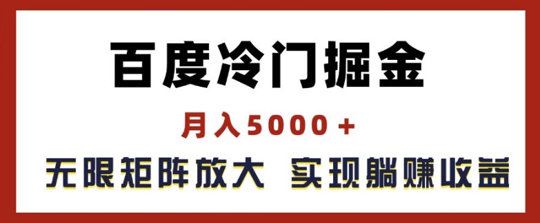 百度冷门掘金，月入5000+，无限矩阵放大，实现管道躺赚收益【揭秘】-小牛学府