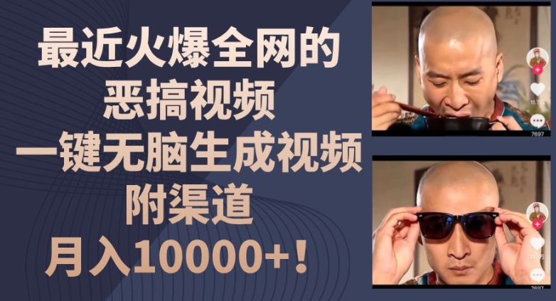 最近火爆全网的恶搞视频,一键无脑生成视频,附渠道,月入1w【揭秘】-小牛学府