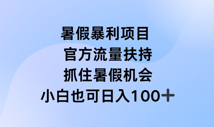 暑假暴利直播项目,官方流量扶持,把握暑假机会【揭秘】-小牛学府