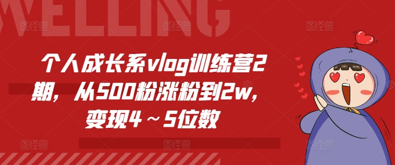 个人成长系vlog训练营2期,从500粉涨粉到2w,变现4~5位数-小牛学府