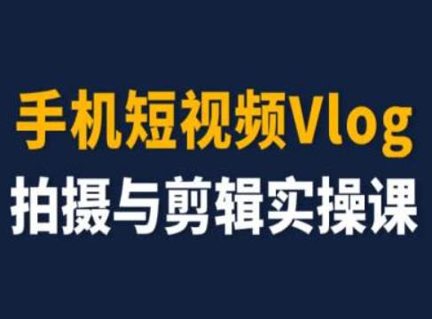 手机短视频Vlog拍摄与剪辑实操课，小白变大师-小牛学府