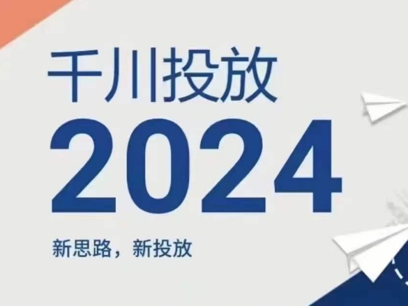 2024年千川投放，新思路新投放-小牛学府