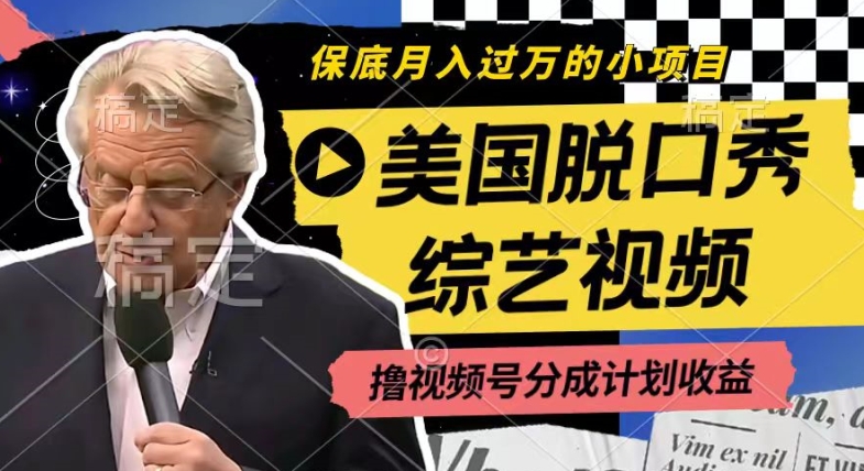 利用美国脱口秀综艺视频，撸视频号分成计划收益，每天只需一小时，月入过W【揭秘】-小牛学府