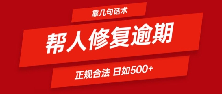 靠一套话术帮人解决逾期日入500+ 看一遍就会(正规合法)【揭秘】-小牛学府