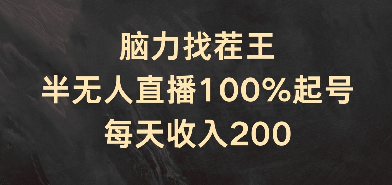 脑力找茬王,半无人直播100%起号,每天收入200+【揭秘】-小牛学府