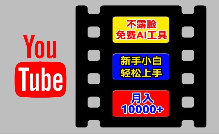 AI工具玩转海外YouTube项目,不露脸,新手小白轻松上手,手把手教你月入1w+【揭秘】-小牛学府