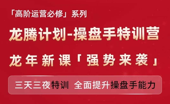 亚马逊高阶运营必修系列，龙腾计划-操盘手特训营，三天三夜特训 全面提升操盘手能力-小牛学府