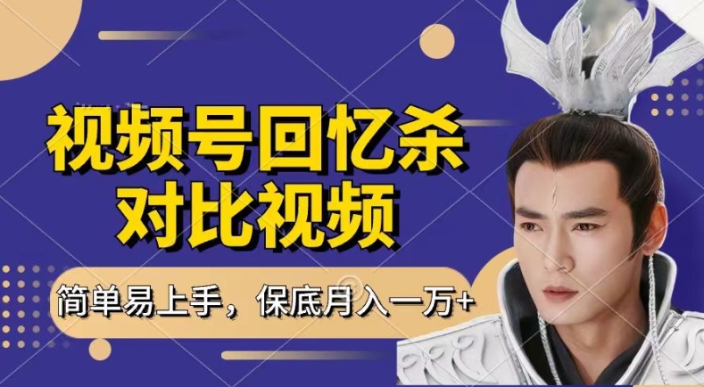 回忆杀对比视频，撸视频号分成计划收益，每天只需一小时，保底月入过W，新手小白轻松上手【揭秘】-小牛学府