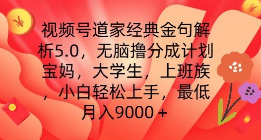 视频号道家经典金句解析5.0.无脑撸分成计划,小白轻松上手,最低月入9000+【揭秘】-小牛学府