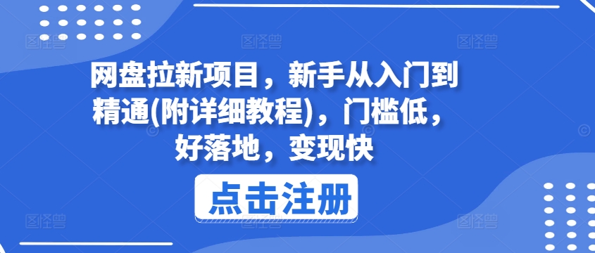 网盘拉新项目，新手从入门到精通(附详细教程)，门槛低，好落地，变现快-小牛学府
