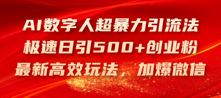 AI数字人超暴力引流法，极速日引500+创业粉，最新高效玩法，加爆微信【揭秘】-小牛学府