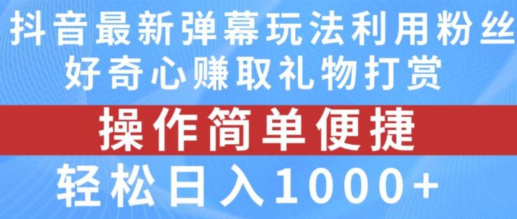 抖音弹幕最新玩法,利用粉丝好奇心赚取礼物打赏,轻松日入1000+-小牛学府
