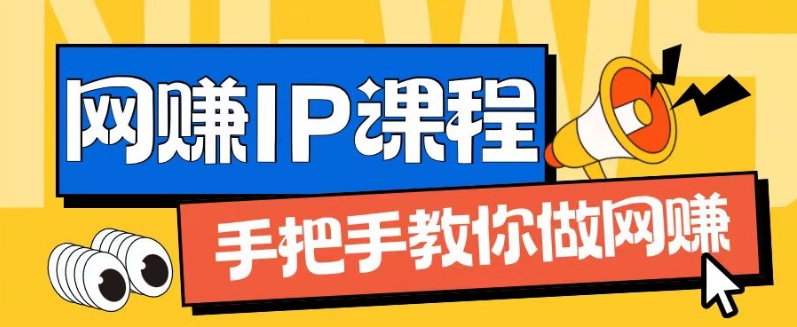 ip合伙人打造1.0,从0到1教你做网创,实现月入过万【揭秘】-小牛学府