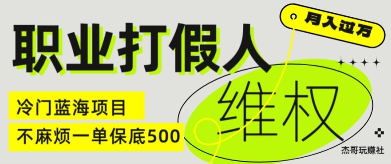 职业打假人电商维权揭秘,一单保底500,全新冷门暴利项目【仅揭秘】-小牛学府