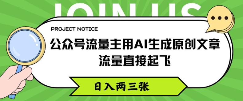 公众号流量主用AI生成原创文章，流量直接起飞，日入两三张【揭秘】-小牛学府