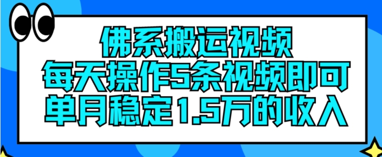 佛系搬运视频,每天操作5条视频,即可单月稳定15万的收人【揭秘】-小牛学府