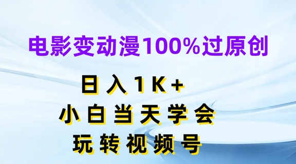 电影变动漫100%过原创,日入1K+,小白当天学会,玩转视频号【揭秘】-小牛学府