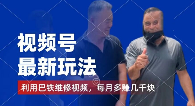 视频号最新玩法,利用巴铁维修视频,赚分成计划收益,还有千粉号额外变现,每月多赚几千块钱【揭秘】-小牛学府