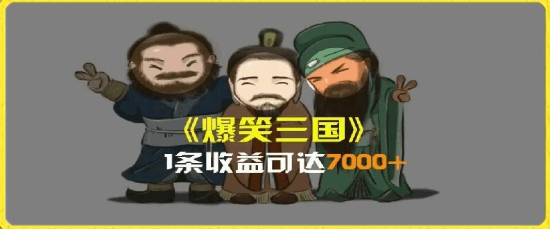 一条视频爆7000+收益,AI恶搞三国整活影片全流程版本科普,基本看了就可以学会【揭秘】-小牛学府