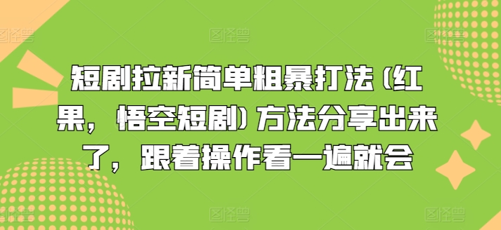 短剧拉新简单粗暴打法(红果,悟空短剧)方法分享出来了,跟着操作看一遍就会-小牛学府