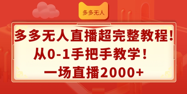 多多无人直播超完整教程，从0-1手把手教学，一场直播2k+【揭秘】-小牛学府
