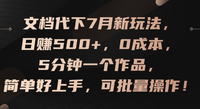 文档代下7月新玩法,日赚500+,0成本,5分钟一个作品,简单好上手,可批量操作【揭秘】-小牛学府