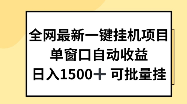 全网最新一键挂JI项目,自动收益,日入几张【揭秘】-小牛学府