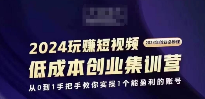2024短视频创业集训班,2024创业必修,从0到1手把手教你实操1个能盈利的账号-小牛学府