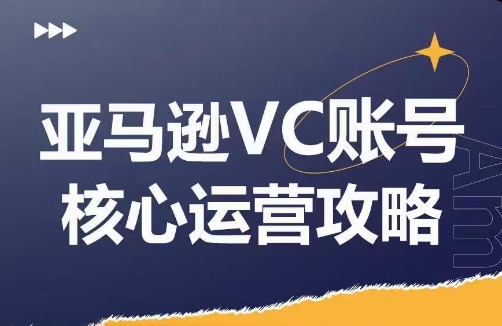 亚马逊VC账号核心玩法解析,实战经验拆解产品模块运营技巧,提升店铺GMV,有效提升运营利润-小牛学府