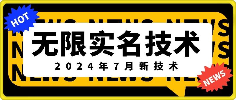 无限实名技术(2024年7月新技术)，最新技术最新口子，外面收费888-3688的技术-小牛学府