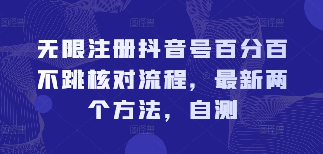 无限注册抖音号百分百不跳核对流程,最新两个方法,自测-小牛学府