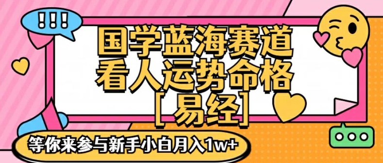 国学蓝海赋能赛道,零基础学习,手把手教学独一份新手小白月入1W+【揭秘】-小牛学府