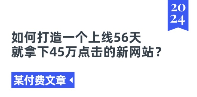 某付费文章《如何打造一个上线56天就拿下45万点击的新网站?》-小牛学府