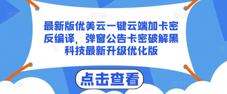 最新版优美云一键云端加卡密反编译，弹窗公告卡密破解黑科技最新升级优化版【揭秘】-小牛学府