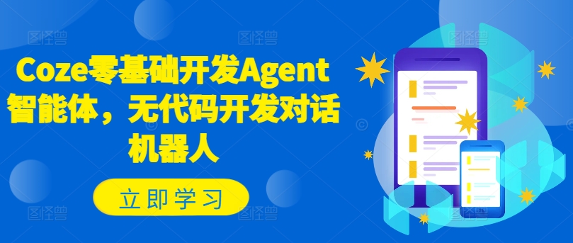 Coze零基础开发Agent智能体，无代码开发对话机器人-小牛学府
