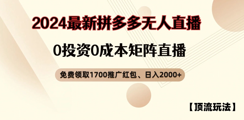 【顶流玩法】拼多多免费领取1700红包、无人直播0成本矩阵日入2000+【揭秘】-小牛学府