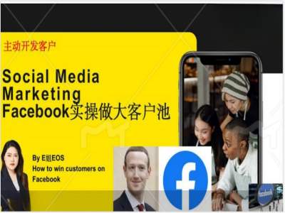 Facebook实操做大外贸客户池，实现高效转化客户/打造Facebook账号/如何引流到私域等-小牛学府