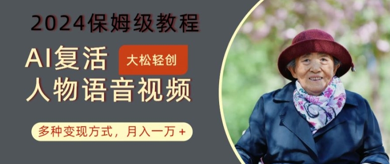 AI复活人物讲话视频:2024保姆级教程,多种变现方式,月入一万+【揭秘】-小牛学府