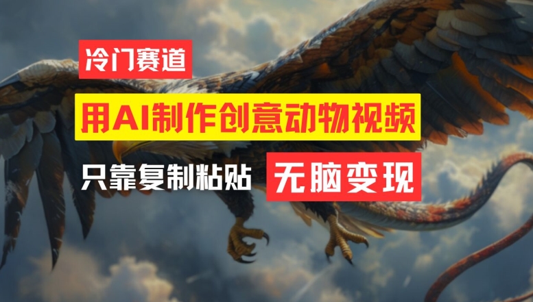 用AI制作创意动物视频,简单操作,月入过万【揭秘】-小牛学府