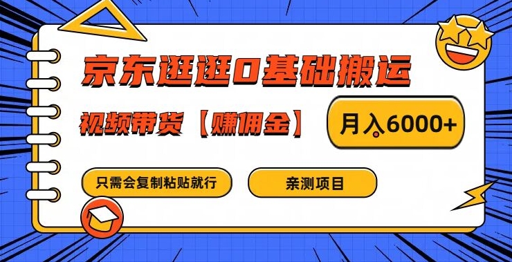 京东逛逛0基础搬运、视频带货【赚佣金】月入6000+【揭秘】-小牛学府